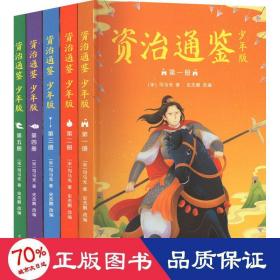 资治通鉴（少年版，全五册。知历史，展未来。十六朝兴衰荣辱，一千三百多年历史风云。）