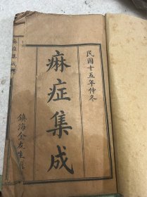 中医古籍民国石印《麻症集成》卷一到卷四一厚册全前面有水印尺寸为26*15.5