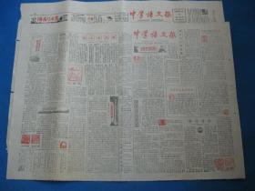 原版老报纸 中学语文报 1986年11月9日 29日（单日价格）