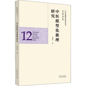 中医模型化推理研究·中医基础理论研究丛书