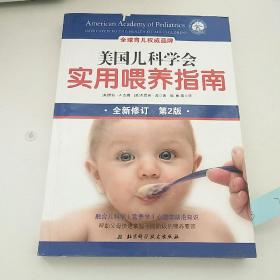美国儿科学会实用喂养指南（第2版）