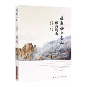 道教海上名山(东海崂山)