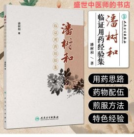 潘树和临证用药经验集