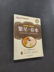 繁星 春水