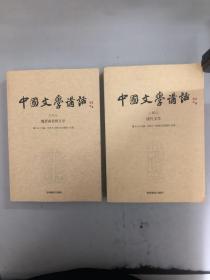 中国文学讲话. 第5册，魏晋南北朝文学+第10册，清代文学（2册合售）