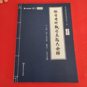 张宇2023考研数学真题大全解（2023版）