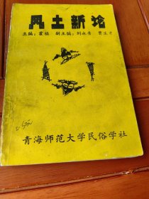 风土新论