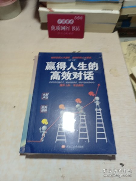 赢得人生的高效对话