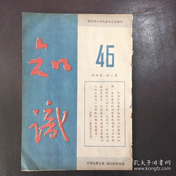 （东北解放区出版物）《知识》1948年9月1日（第八卷第四期）：日本的投降—第二次世界大战胜利的结束、介绍华北 西北解放区的美术工作、华北联大的学生会