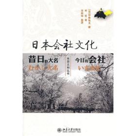 日本会社文化——昔日的大名,今日的会社