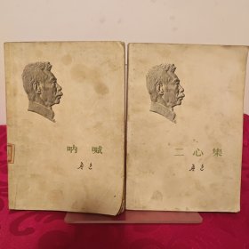 鲁迅:呐喊+二心集，2册合售
