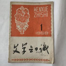 文学知识（1959－1）