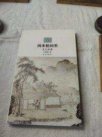 闲来松间坐：文人品茶