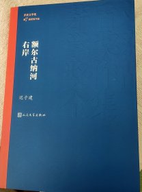 额尔古纳河右岸（茅盾文学奖获奖作品)