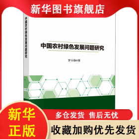中國農(nóng)村綠色發(fā)展問題研究 羅小鋒 9787030703545 科學(xué)出版社