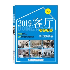 2019客厅精选图鉴现代简约风格