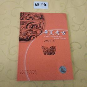 华夏考古（2022年第2期）
