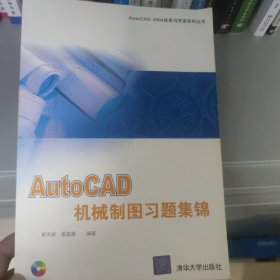 AutoCAD机械制图习题集锦——AutoCAD 2004应用与开发系列丛书