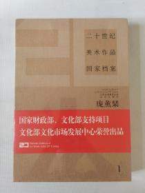 二十世纪美术作品国家档案：庞熏琹 1（8开布面精装带函套塑封）