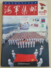 海军集邮2010年第4期总第8期