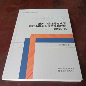 抵押、保证等方式下银行小微企业信贷风险控制比较研究