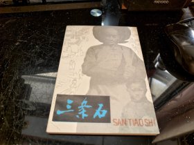三条石
