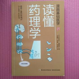 漫画基础医学：读懂药理学