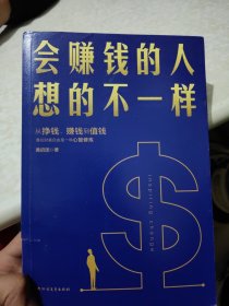 会赚钱的人想的不一样（壹心理联合创始人黄启团，通往财富自由的财商心理课）