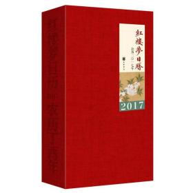 红楼梦历:2017年 古董、玉器、收藏 红楼梦精雅生活设计中心编 新华正版