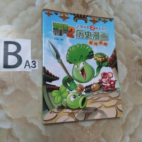 植物大战僵尸2·武器秘密之神奇探知：历史漫画