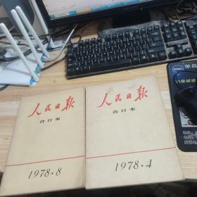 人民日报合订本1978.4.8【两本合售】