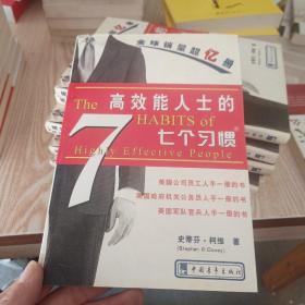 高效能人士的七个习惯（精华版）