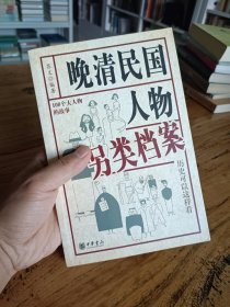 晚清民国人物另类档案（内外页干净，一版一印）