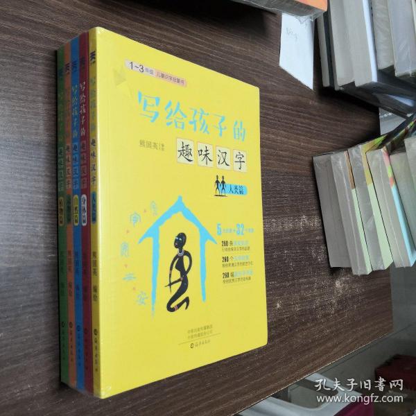 写给孩子的趣味汉字（全五册） 中国原创象形文字 汉字书  绘本 图画书 童书 精装图画书