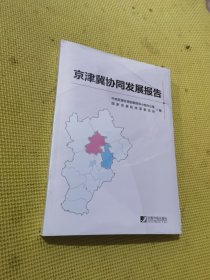 京津冀协同发展报告