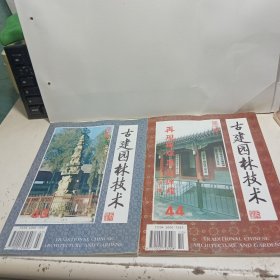 古建园林技术 43、44期（两本合售）