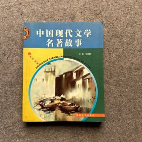 中国现代文学名著故事（品相好，内页干净）