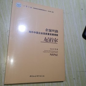 企聚丝路：海外中国企业高质量发展调查（尼泊尔）