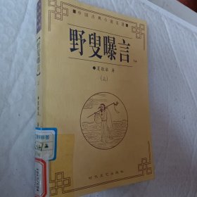 野叟曝言，上册一本，时代文艺出版社