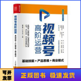 视频号高阶运营 基础技能 产品思维 商业模式