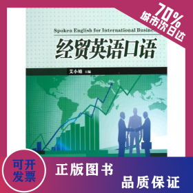 经贸英语口语 9787561235973