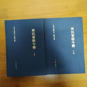 齐民要术今释（精装全二册）