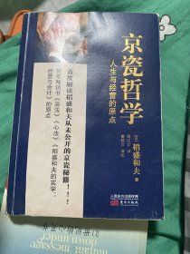 京瓷哲学：人生与经营的原点（平装）