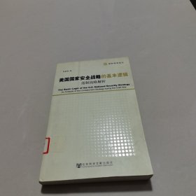 美国国家安全战略的基本逻辑：遏制战略解析