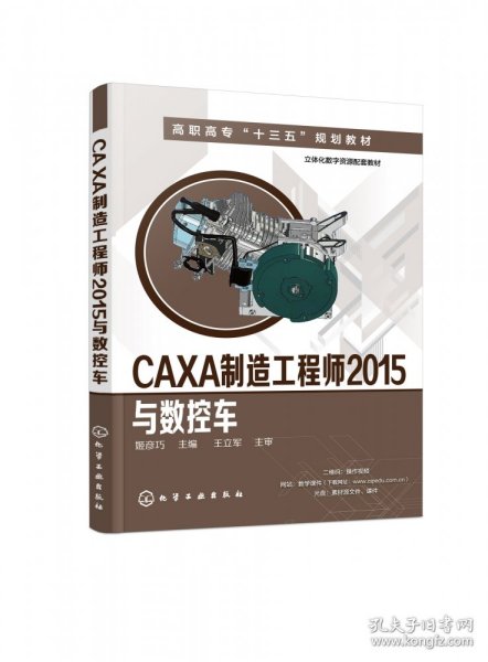 CAXA制造工程师2015与数控车(姬彦巧)