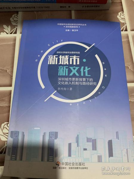 新城市.新文化:深圳城市更新背景下的文化嵌入机制与路径研究