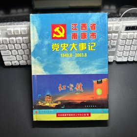 江西省南康市党史大事记1949-2003