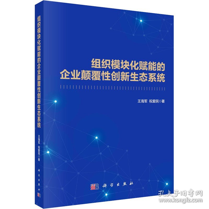 组织模块化赋能的企业颠覆性创新生态系统 9787030759559