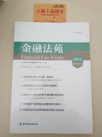 金融法苑(2022总第一百零八辑)