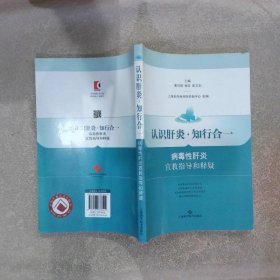 认识肝炎·知行合一：病毒性肝炎宣教指导和释疑